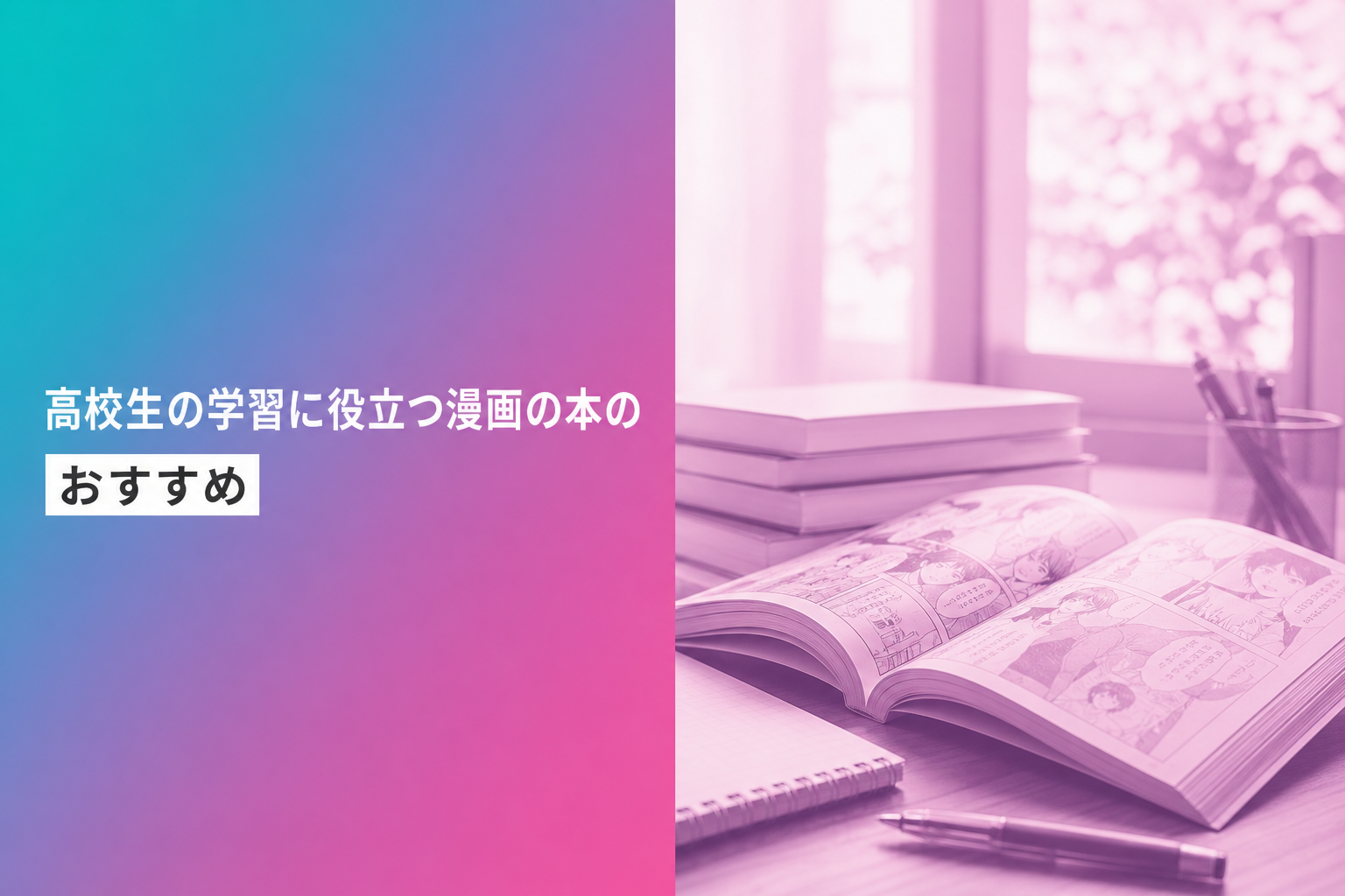 高校生の学習に役立つ漫画の本のおすすめ人気ランキング20選【2026年版】