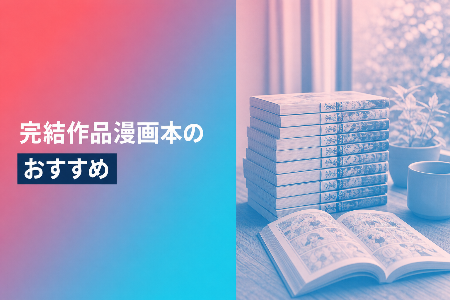 完結作品漫画本のおすすめ人気ランキング25選【2026年版】