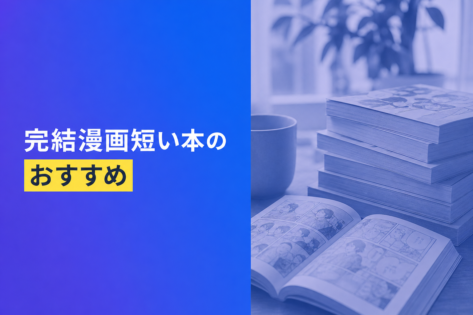 完結漫画短い本のおすすめ人気ランキング25選【2026年版】