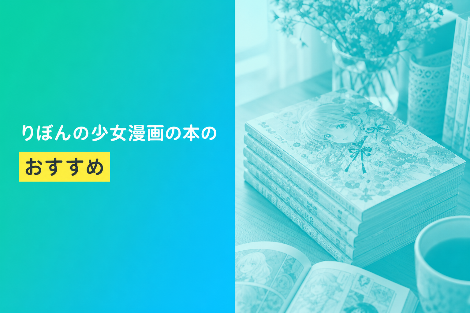 りぼんの少女漫画の本のおすすめ人気ランキング25選【2026年版】