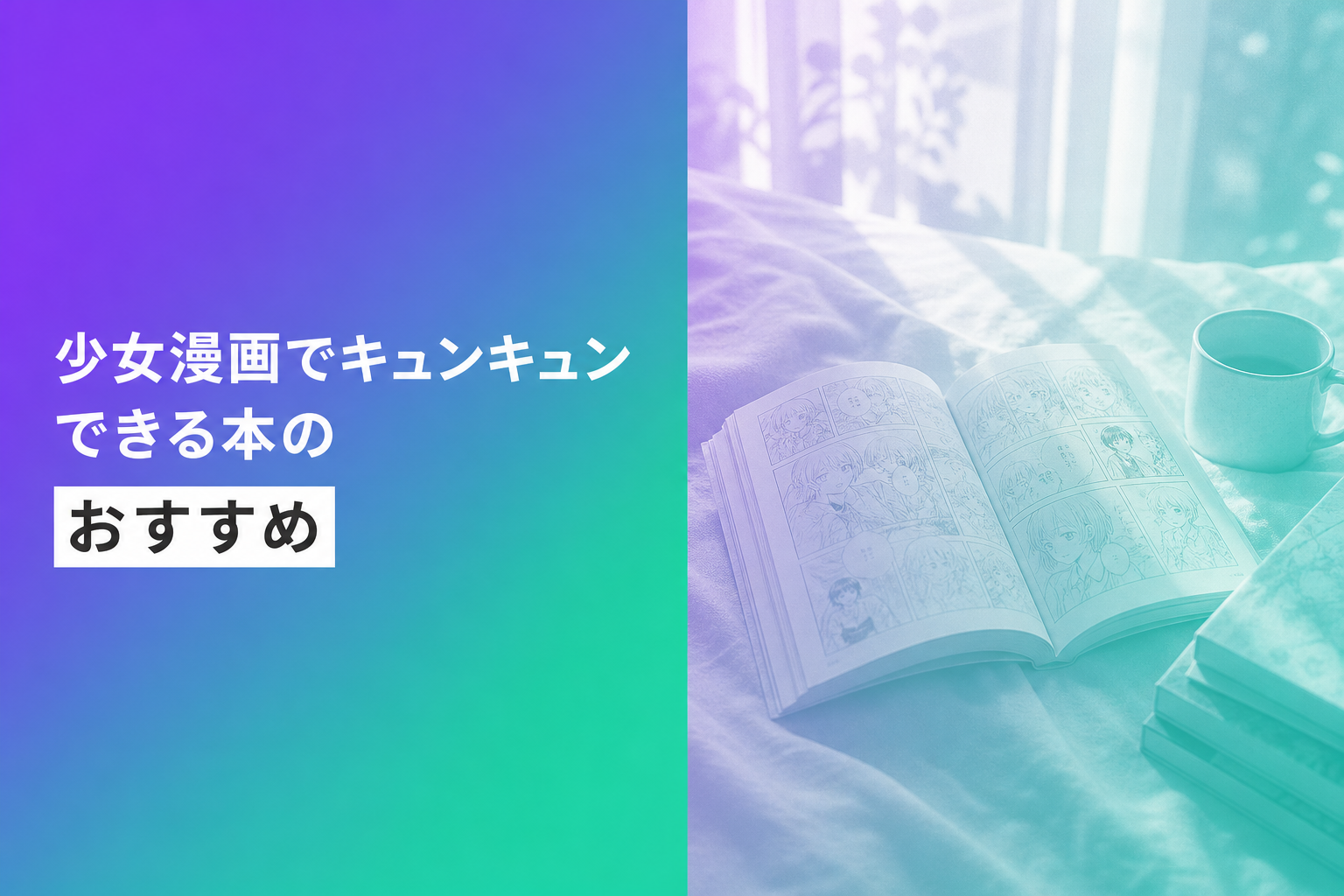少女漫画でキュンキュンできる本のおすすめ人気ランキング25選【2026年版】