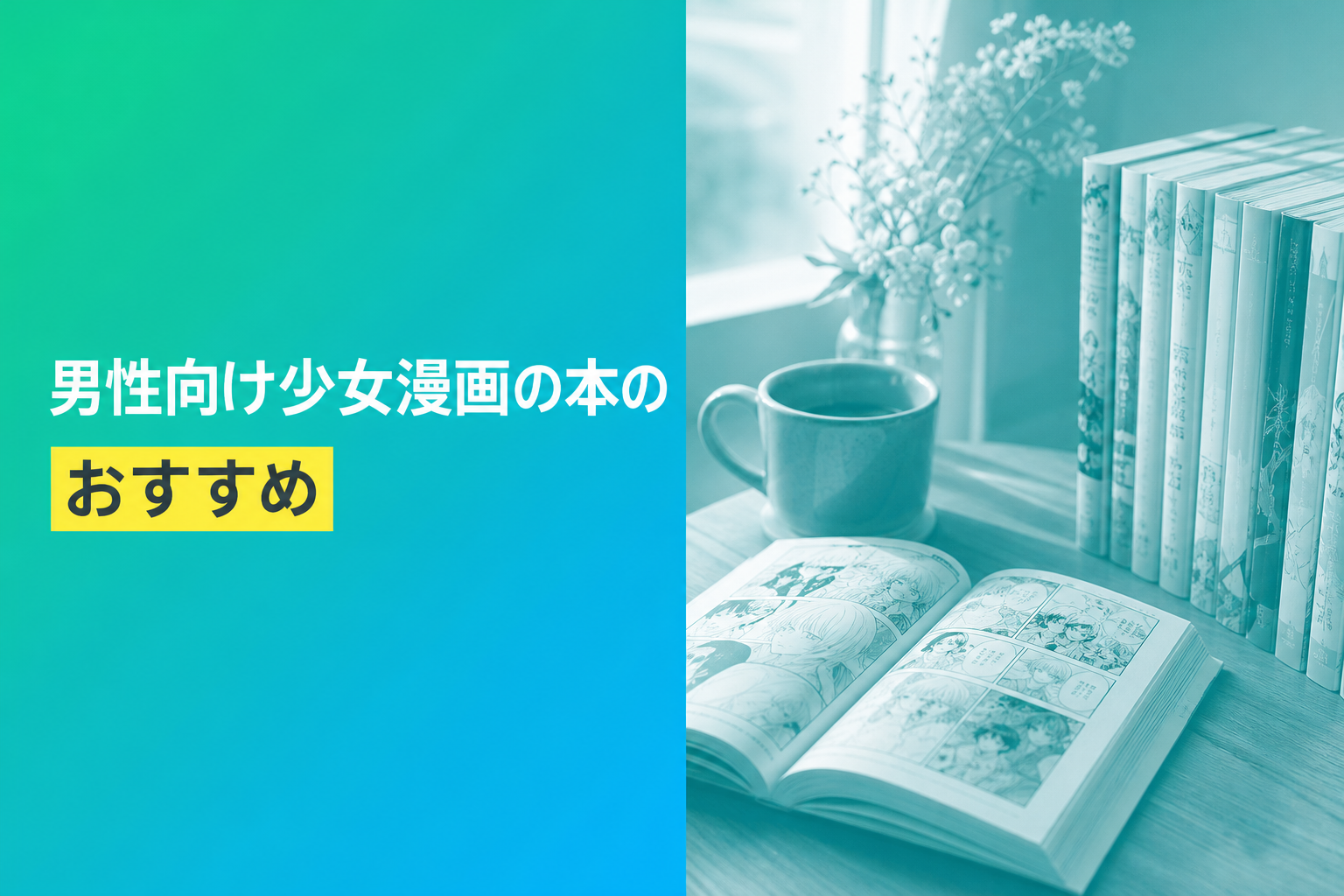 男性向け少女漫画の本のおすすめ人気ランキング24選【2026年版】