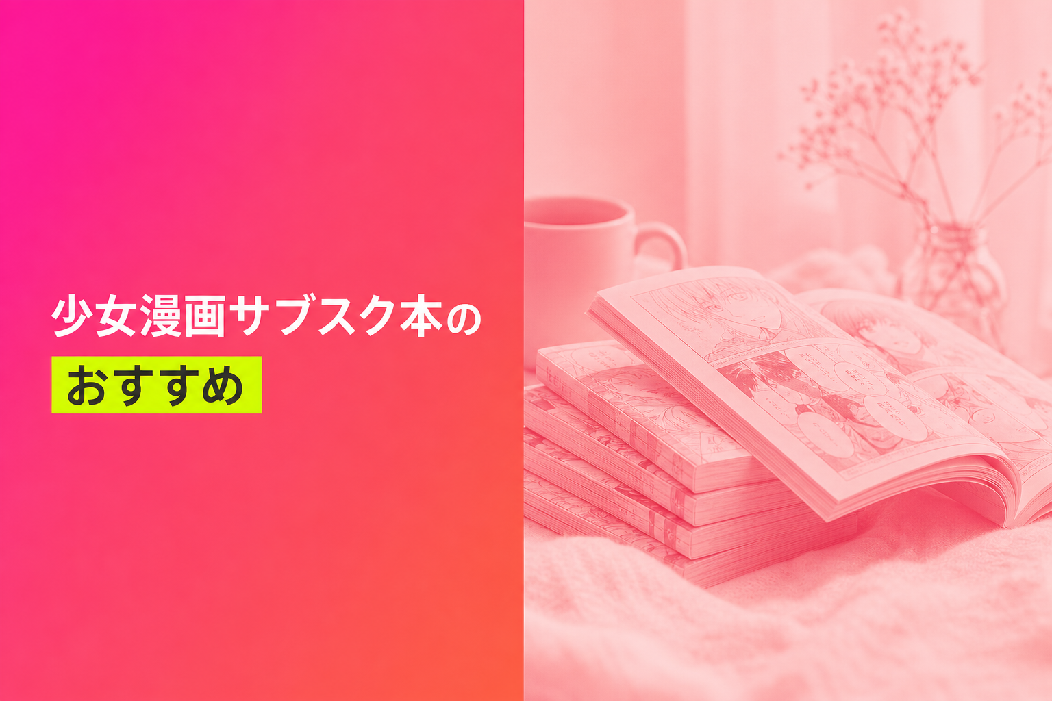 少女漫画サブスク本のおすすめ人気ランキング19選【2026年版】
