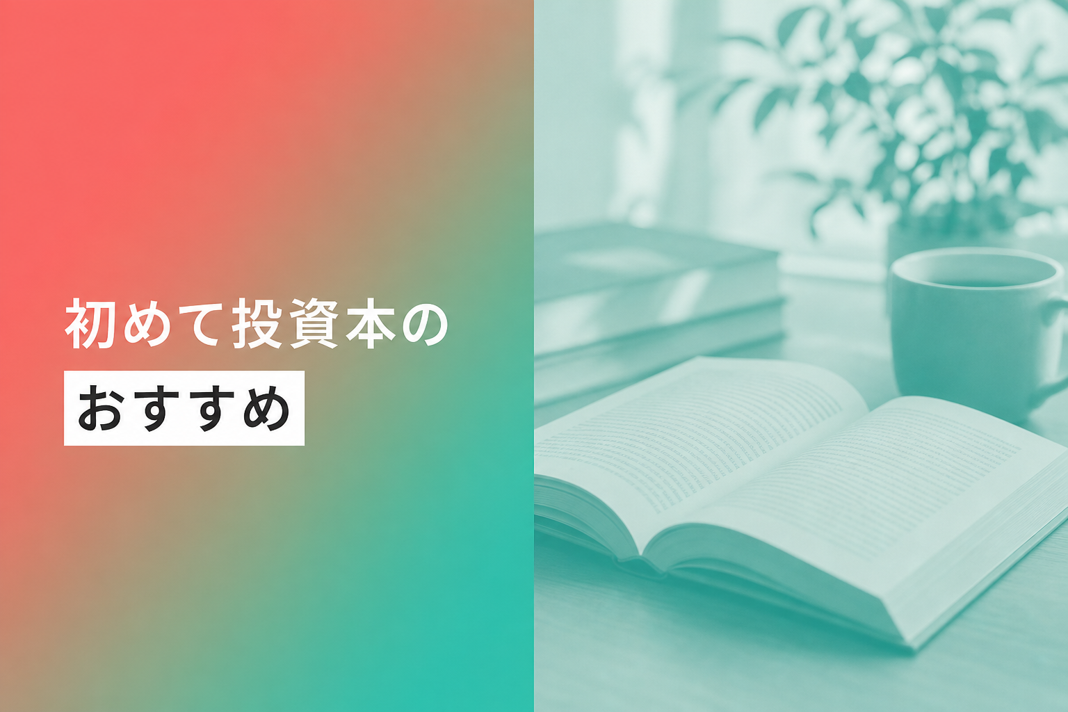 投資初心者向けの本のおすすめ人気ランキング25選【2026年版】