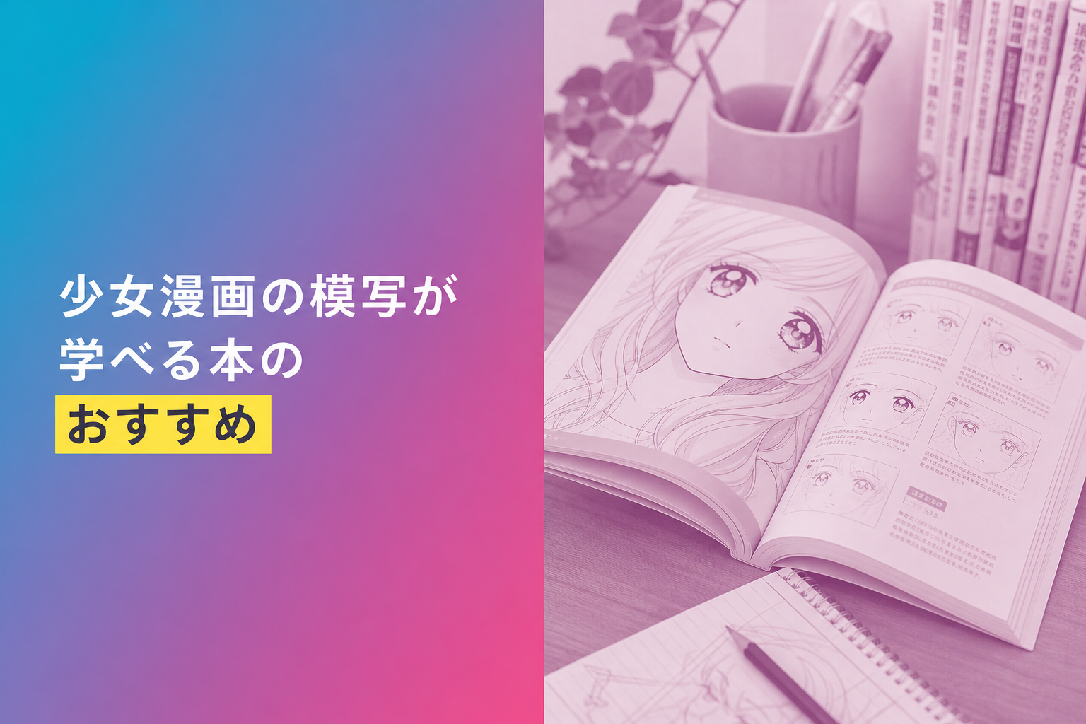 少女漫画の模写が学べる本のおすすめ人気ランキング15選【2026年版】