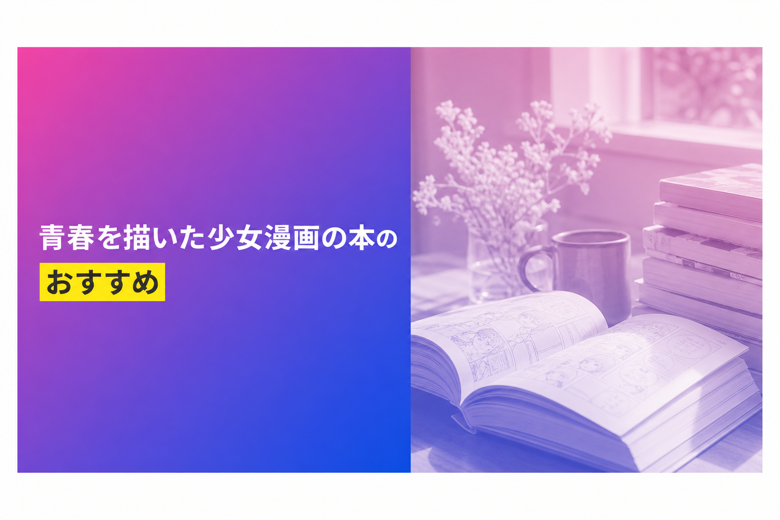 青春を描いた少女漫画の本のおすすめ人気ランキング25選【2026年版】
