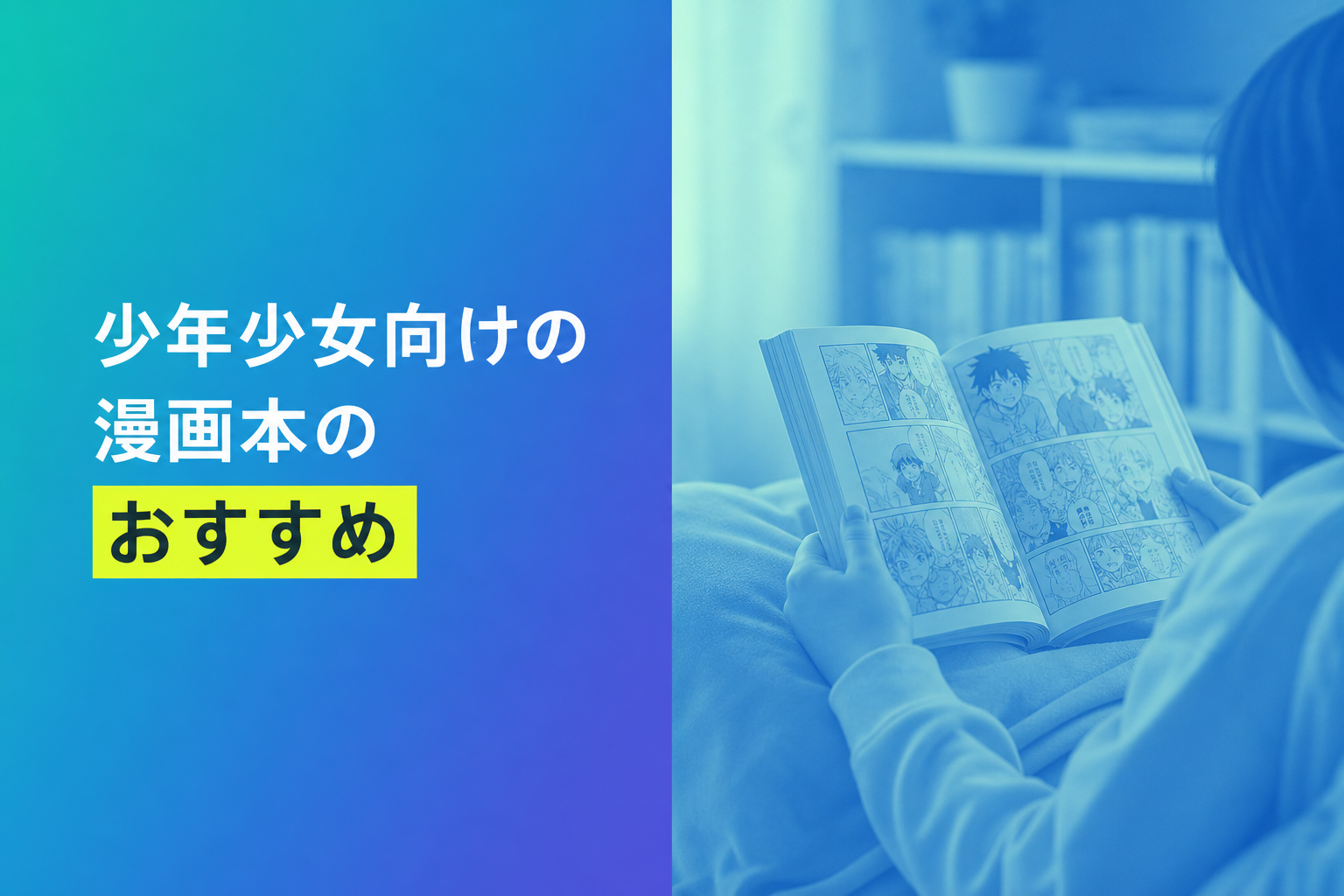 少年少女向けの漫画本のおすすめ人気ランキング19選【2026年版】