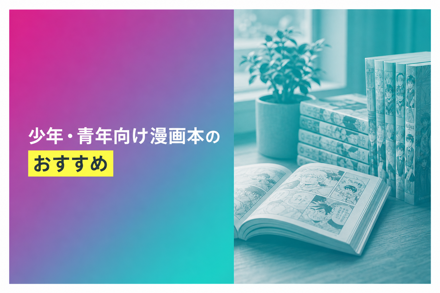 少年・青年向け漫画本のおすすめ人気ランキング17選【2026年版】