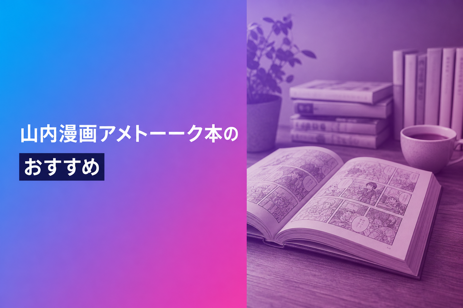 山内漫画アメトーーク本のおすすめ人気ランキング21選【2026年版】