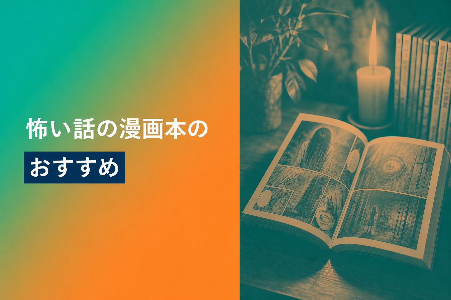 怖い話の漫画本のおすすめ人気ランキング24選【2026年版】