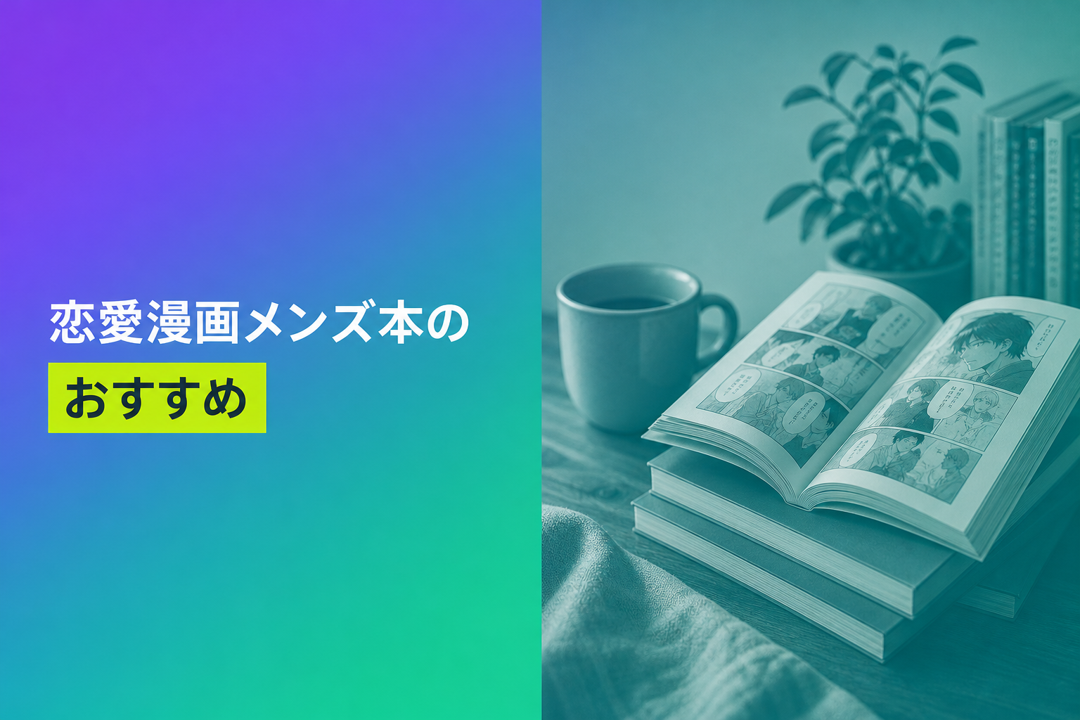 恋愛漫画メンズ本のおすすめ人気ランキング25選【2026年版】