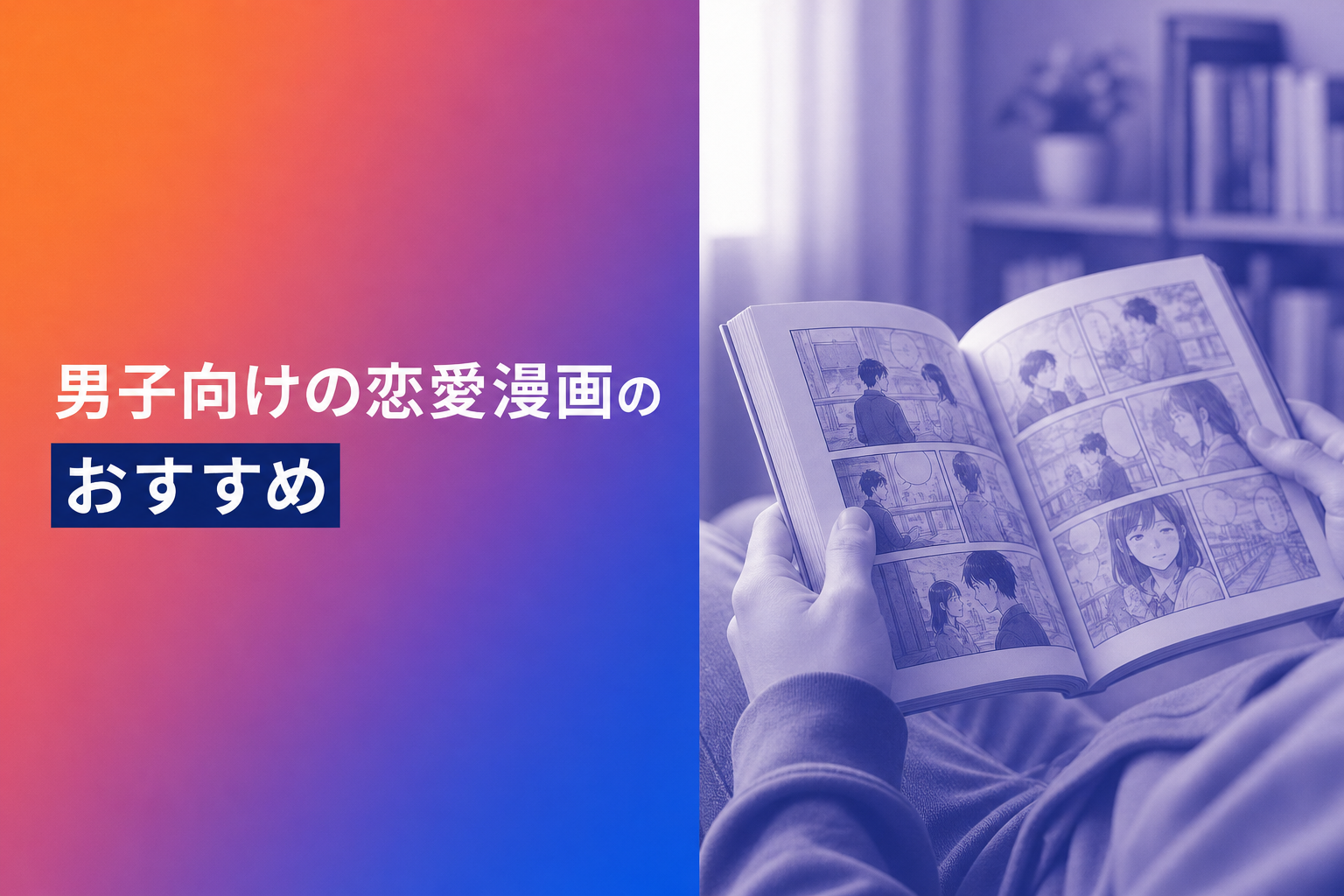 男子向けの恋愛漫画のおすすめ人気ランキング25選【2026年版】