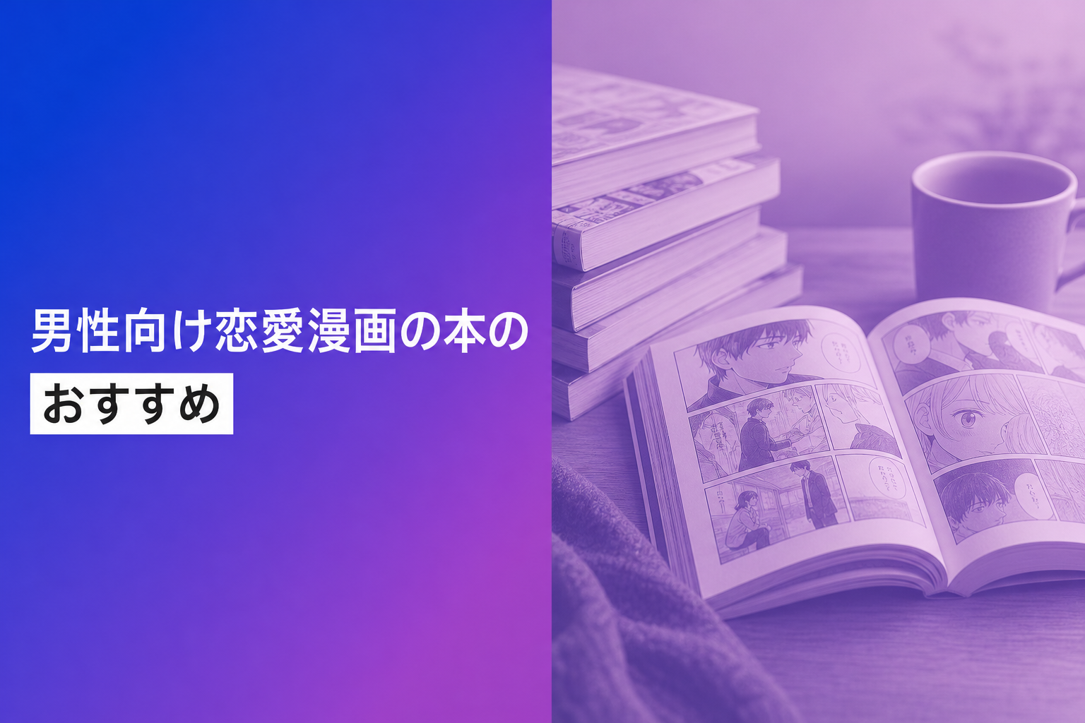 男性向け恋愛漫画の本のおすすめ人気ランキング24選【2026年版】