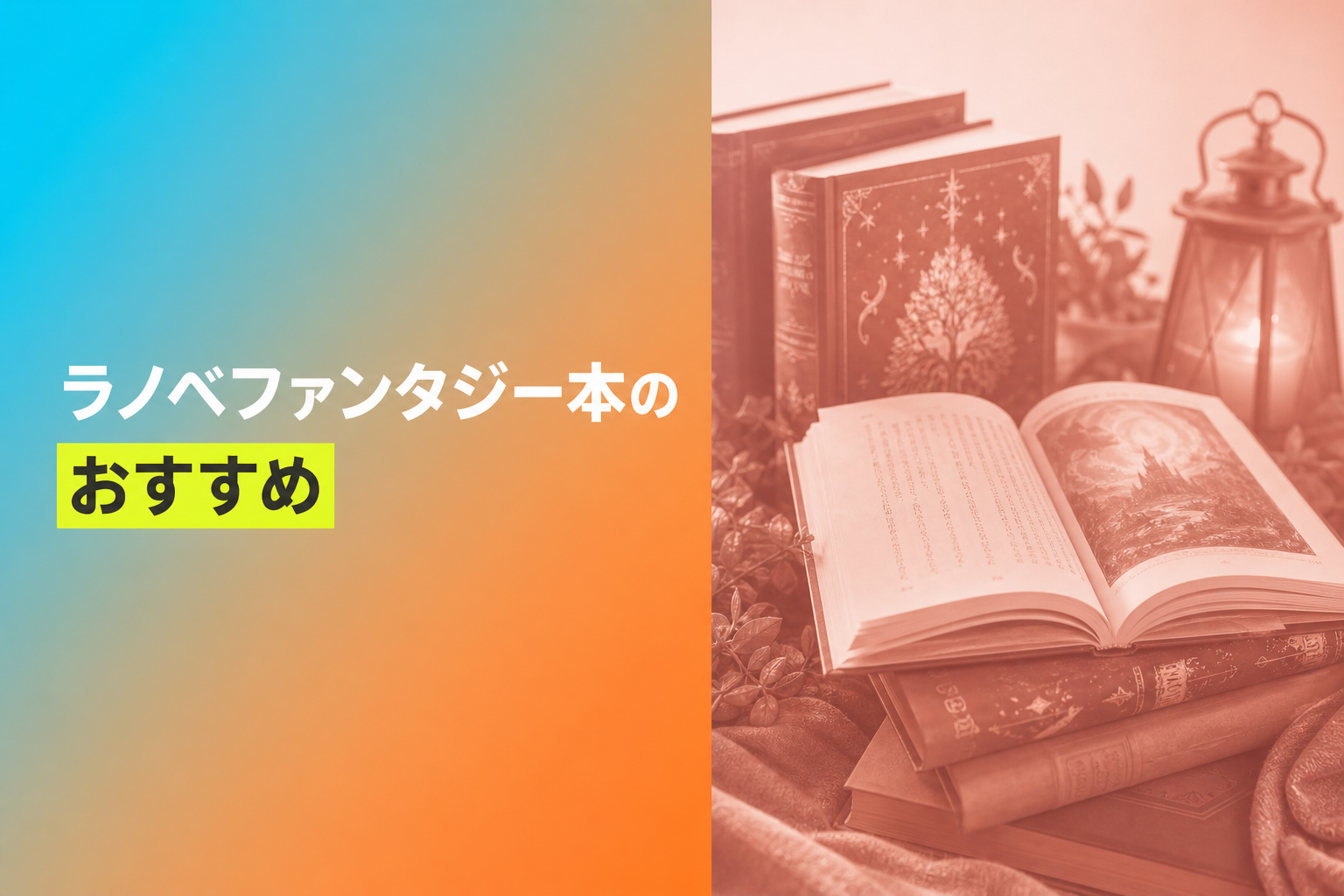 ファンタジーのライトノベルのおすすめ人気ランキング25選【2026年版】