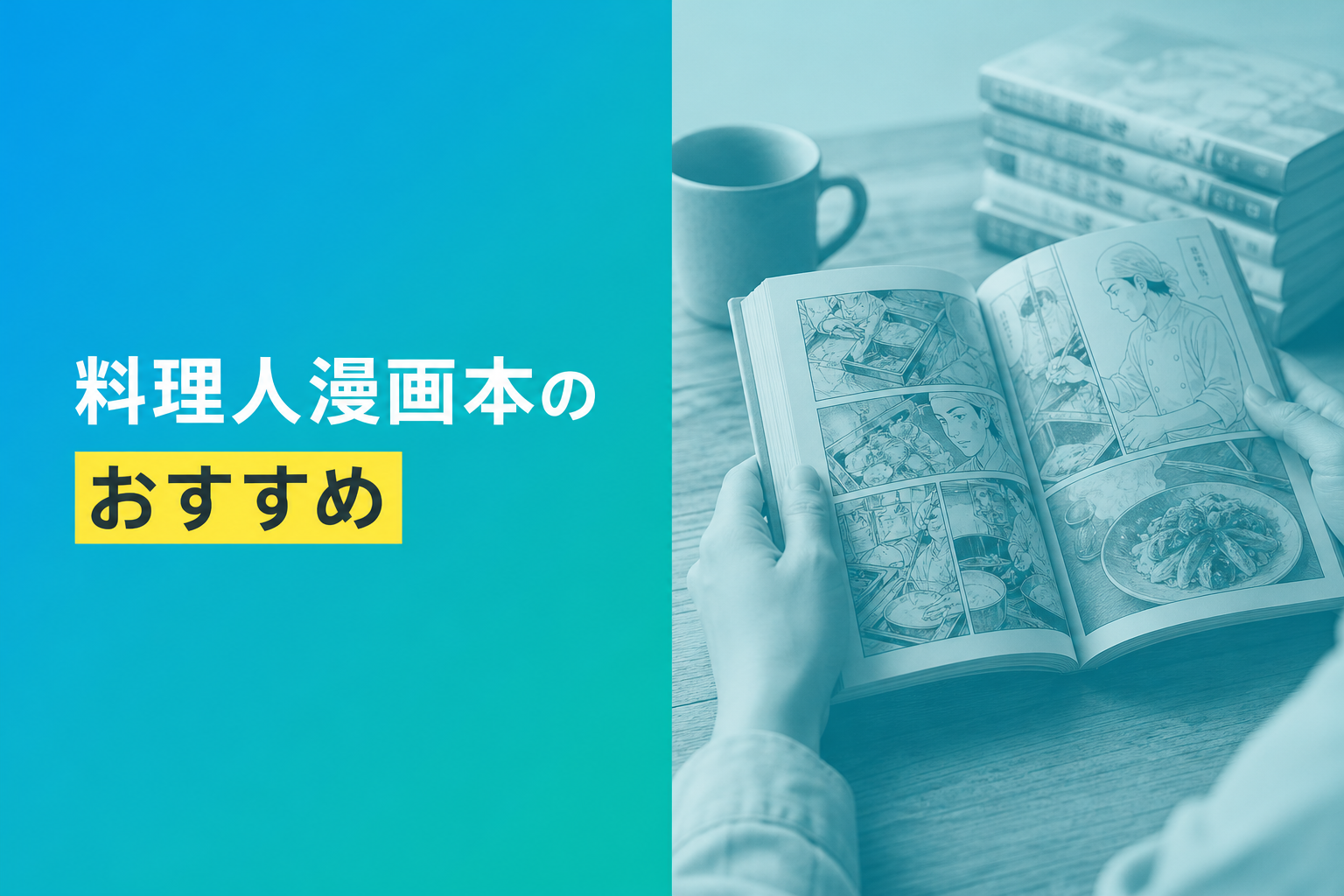 料理人漫画本のおすすめ人気ランキング17選【2026年版】