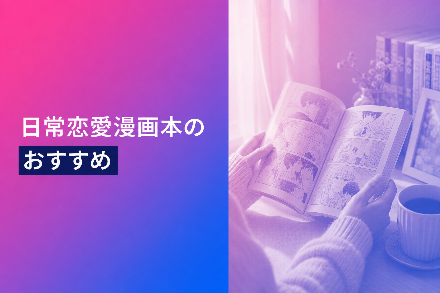 日常恋愛漫画本のおすすめ人気ランキング25選【2026年版】