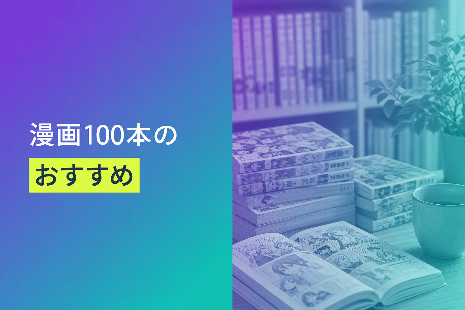漫画100本のおすすめ人気ランキング18選【2026年版】