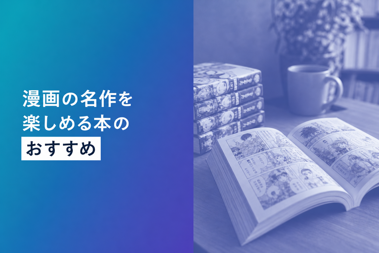 漫画の名作を楽しめる本のおすすめ人気ランキング15選【2026年版】