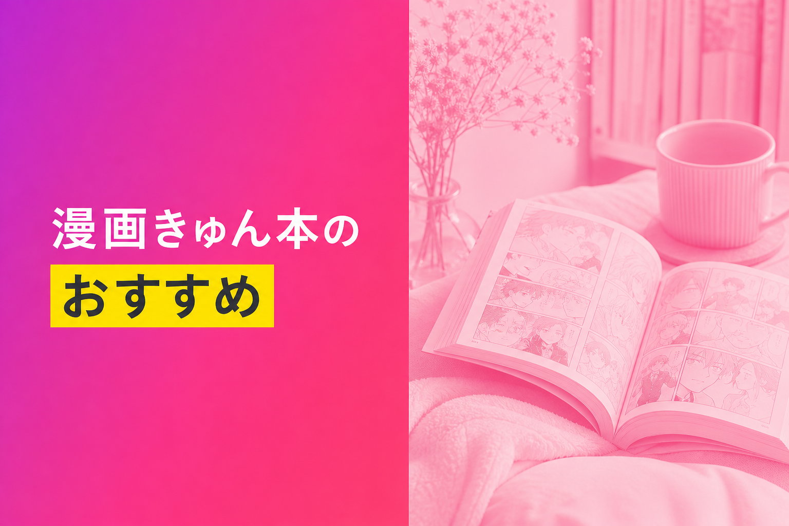 漫画きゅん本のおすすめ人気ランキング25選【2026年版】