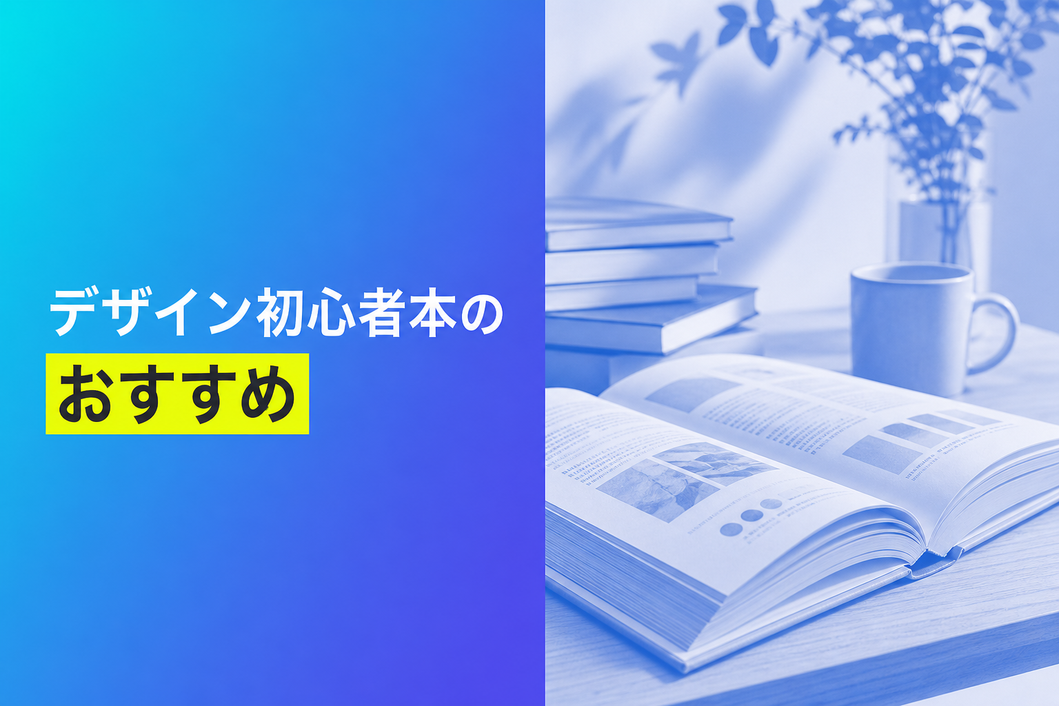 デザイン初心者向けの本のおすすめ人気ランキング25選【2026年版】