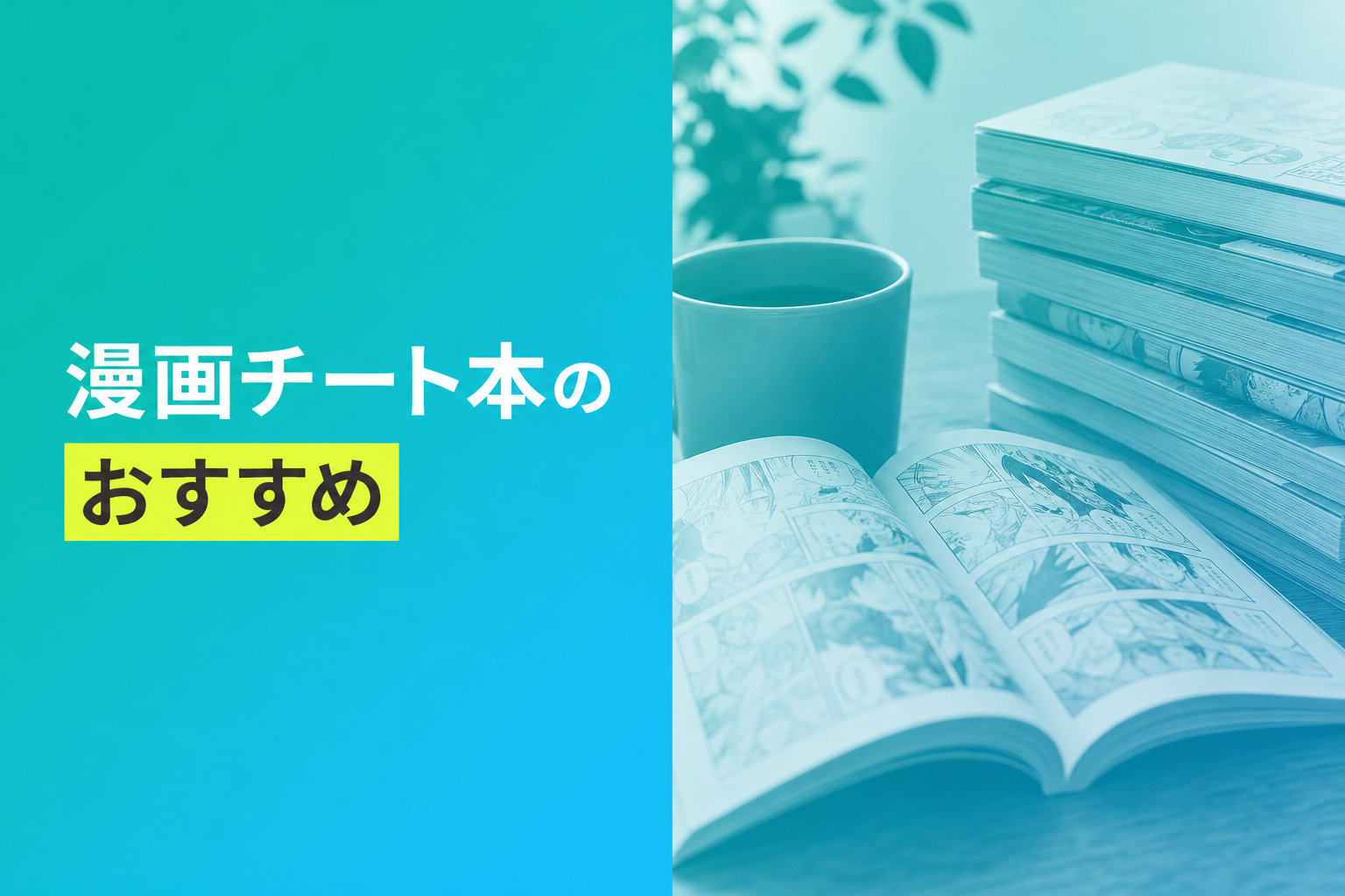漫画チート本のおすすめ人気ランキング24選【2026年版】
