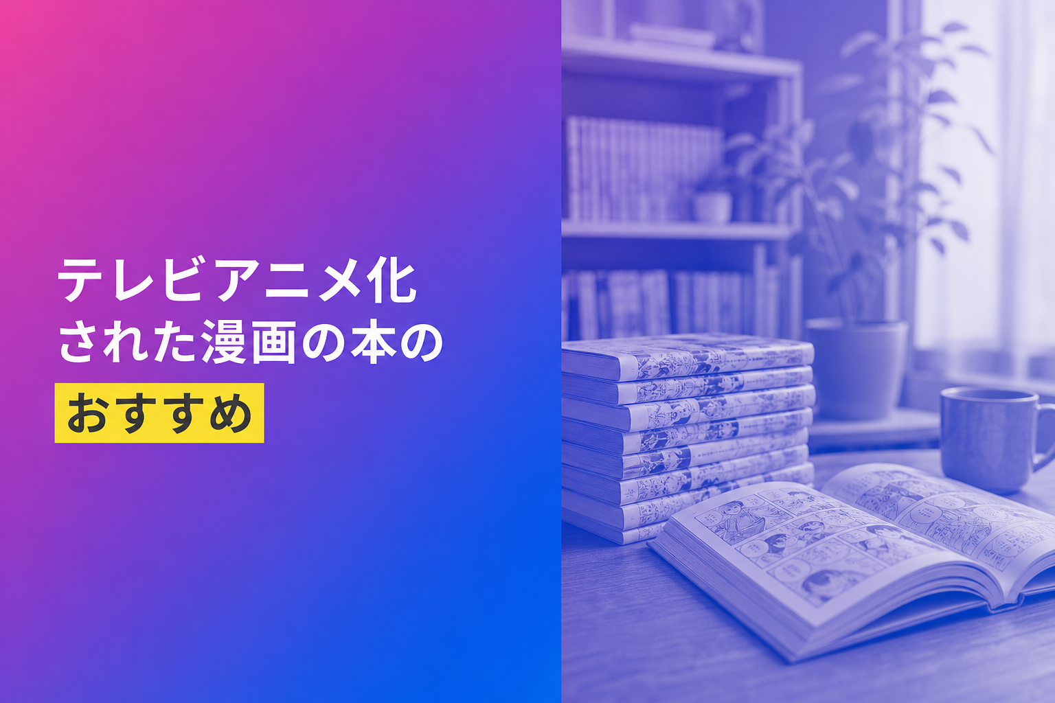 テレビアニメ化された漫画の本のおすすめ人気ランキング15選【2026年版】