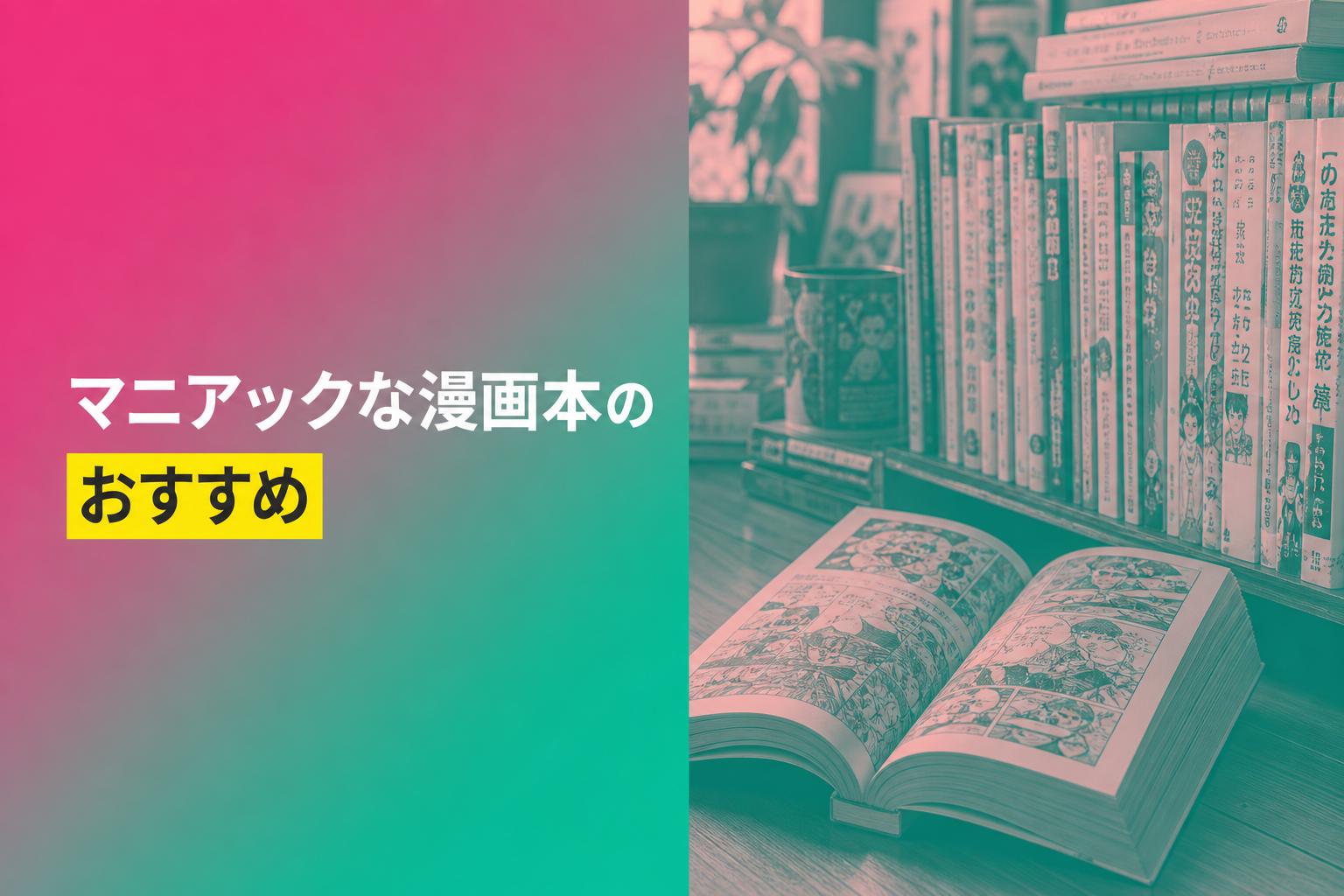 マニアックな漫画本のおすすめ人気ランキング23選【2026年版】