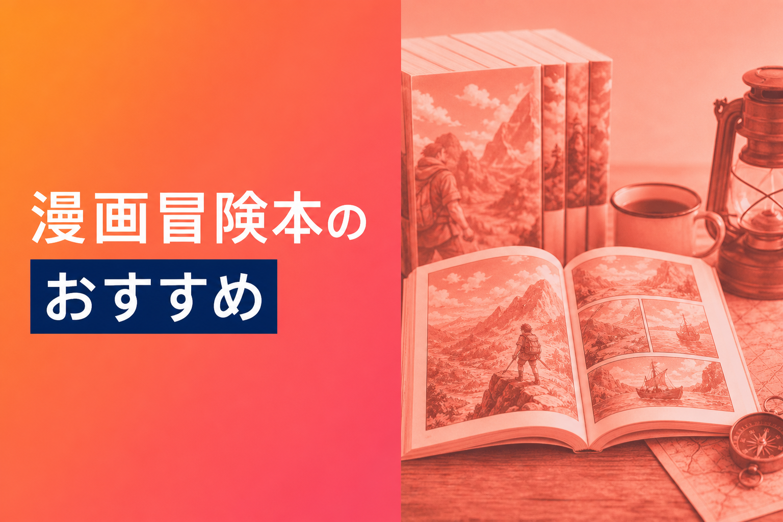 漫画冒険本のおすすめ人気ランキング22選【2026年版】
