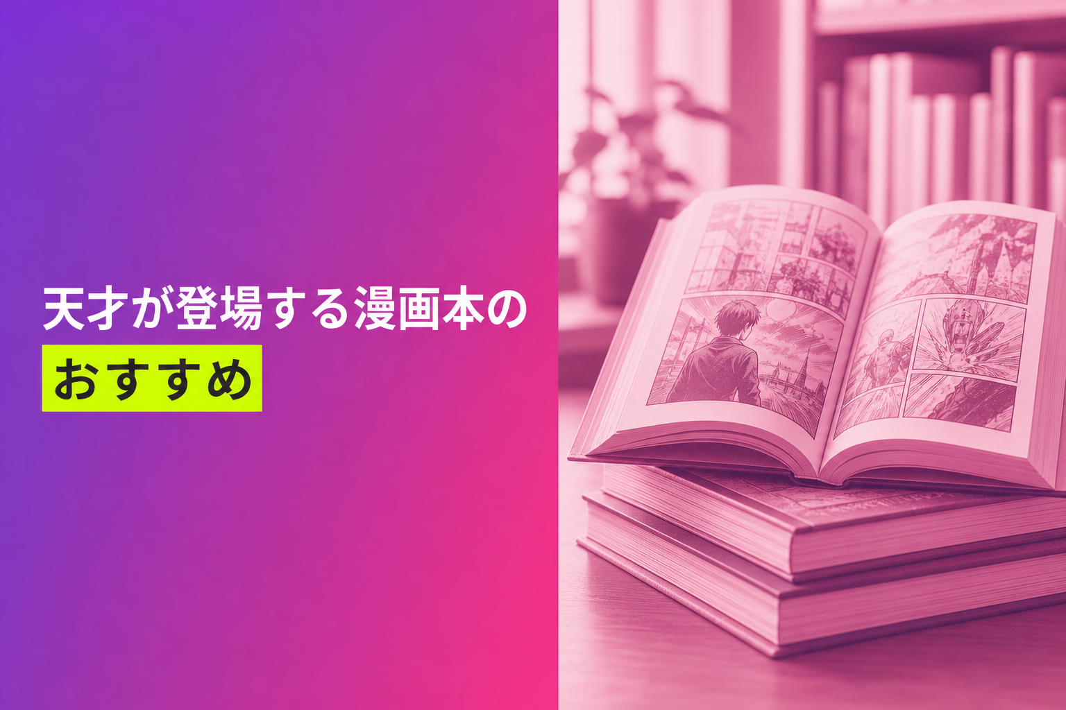 天才が登場する漫画本のおすすめ人気ランキング21選【2026年版】
