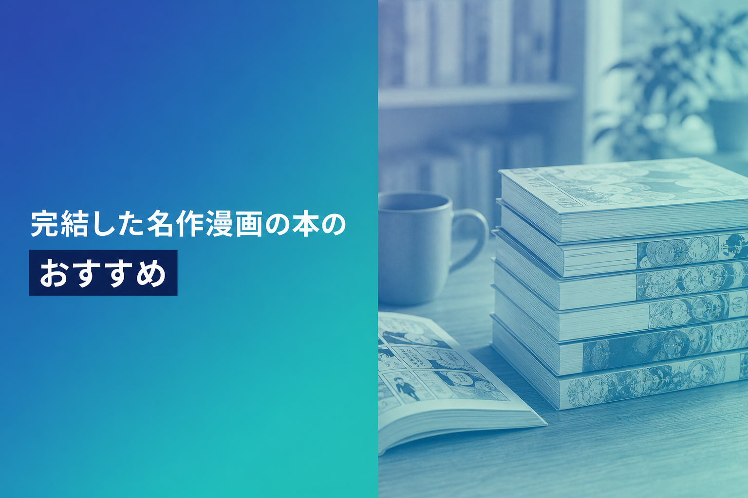 完結した名作漫画の本のおすすめ人気ランキング19選【2026年版】