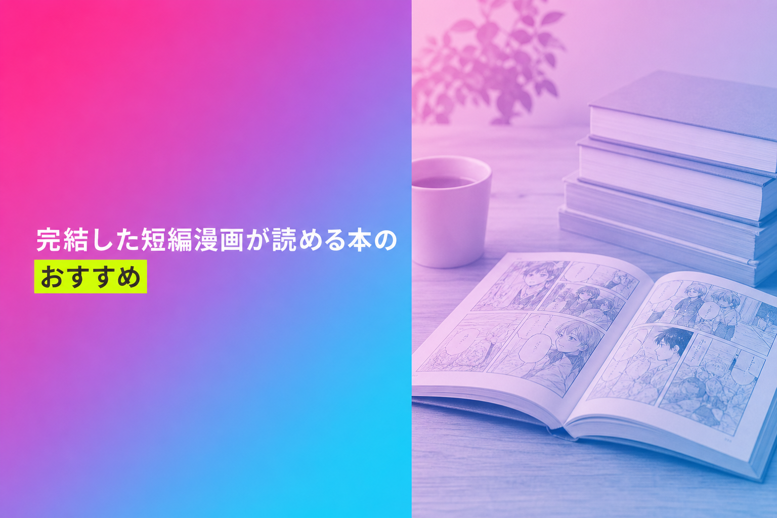 完結した短編漫画が読める本のおすすめ人気ランキング11選【2026年版】