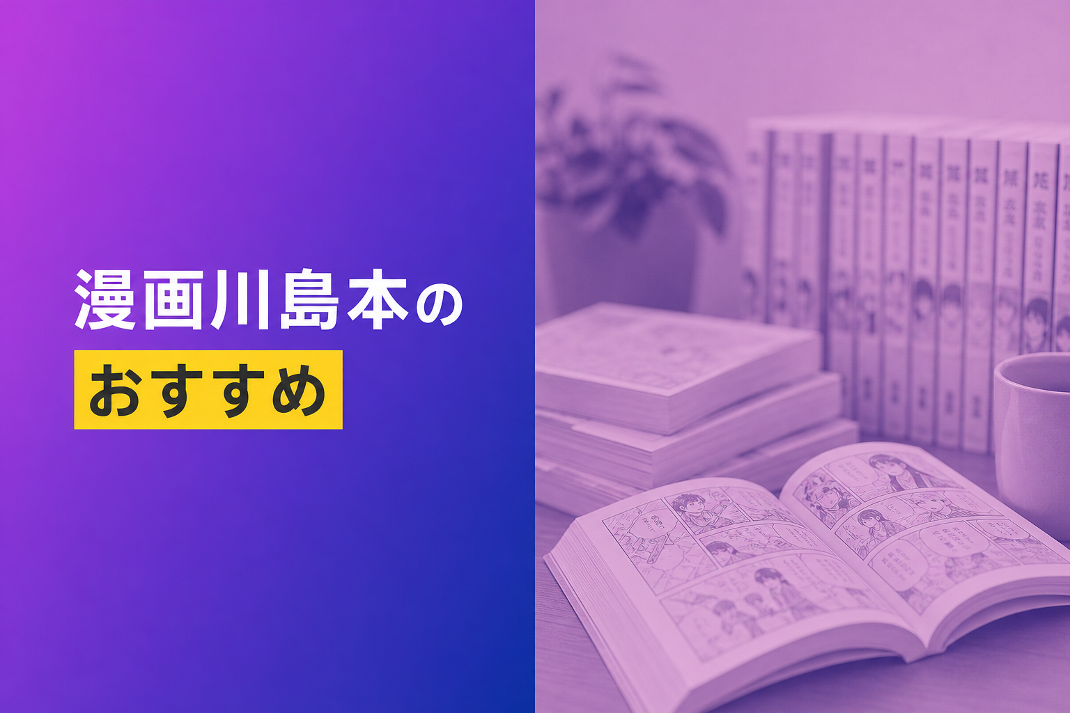 漫画川島本のおすすめ人気ランキング16選【2026年版】