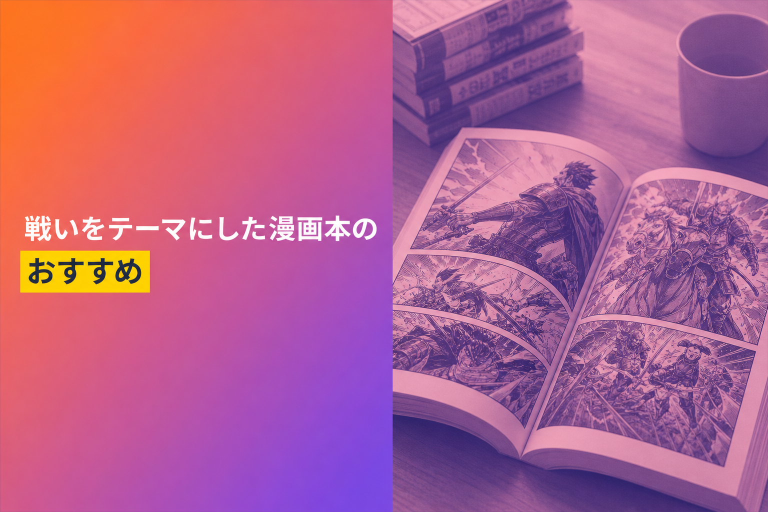戦いをテーマにした漫画本のおすすめ人気ランキング22選【2026年版】