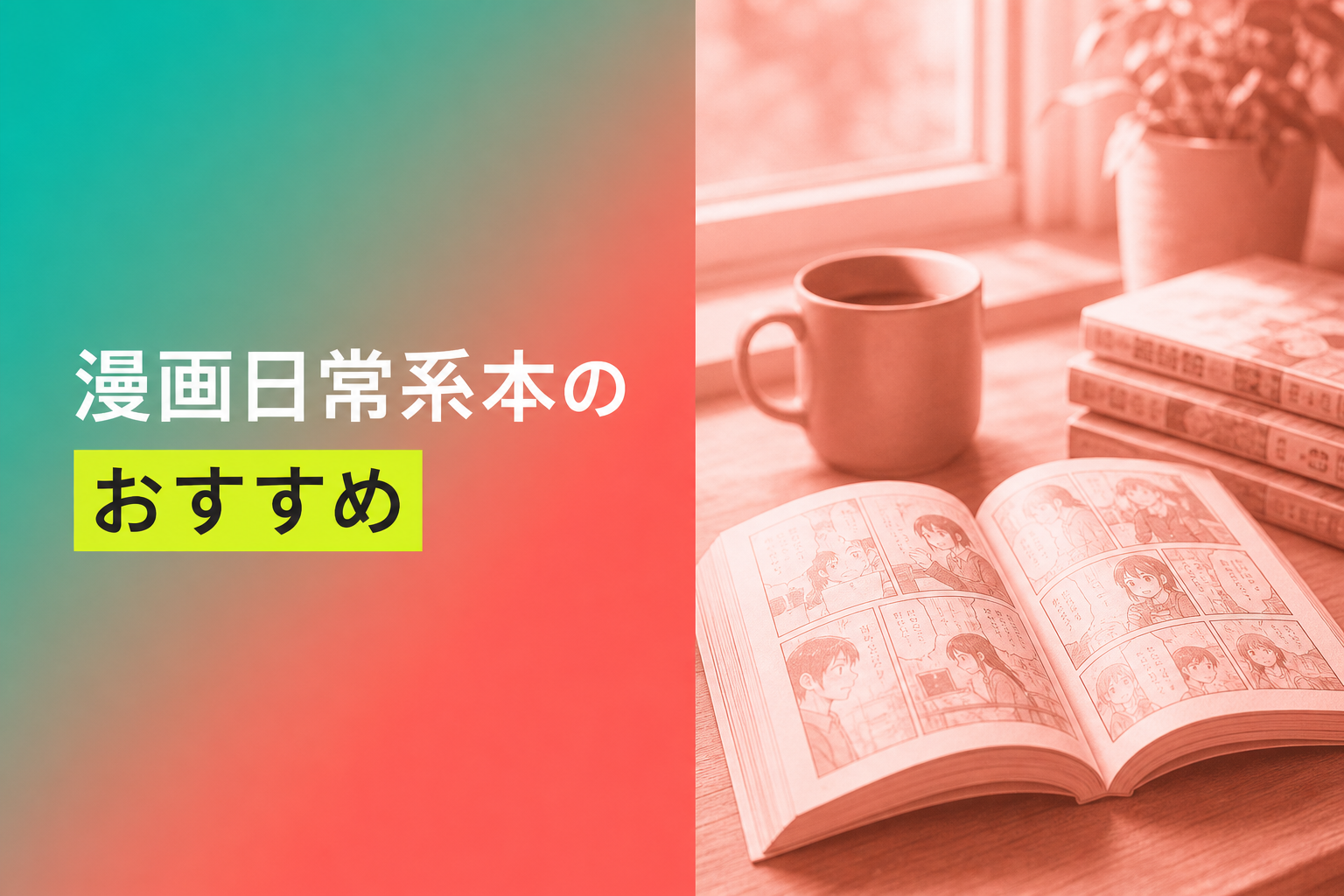 漫画日常系本のおすすめ人気ランキング23選【2026年版】