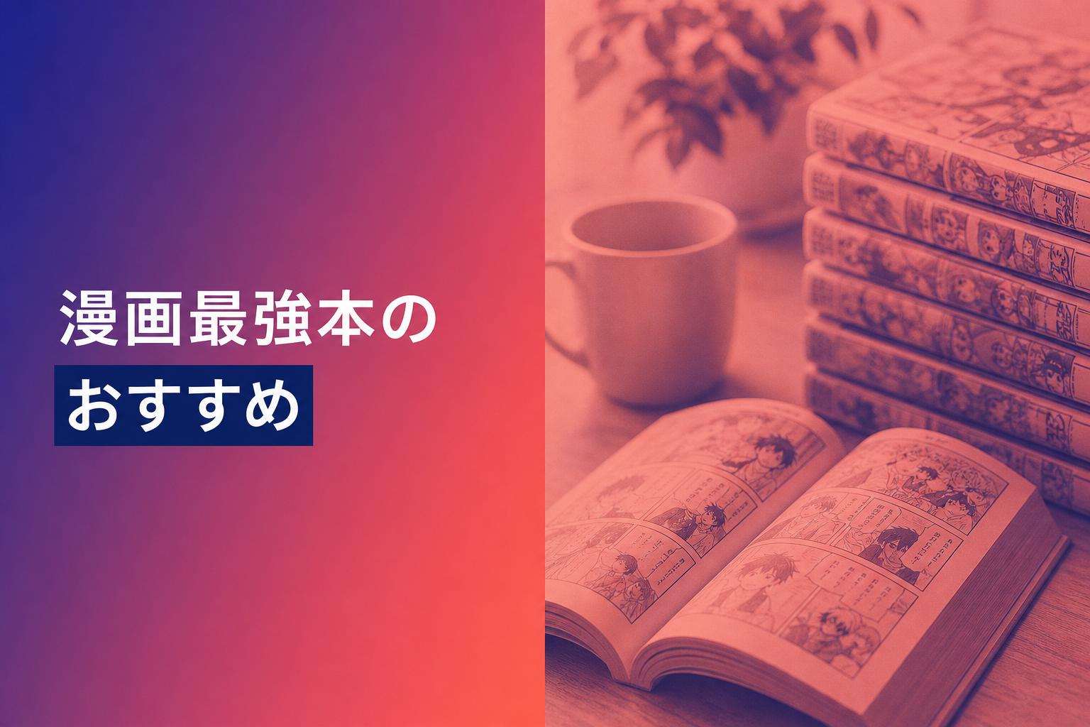 漫画最強本のおすすめ人気ランキング18選【2026年版】