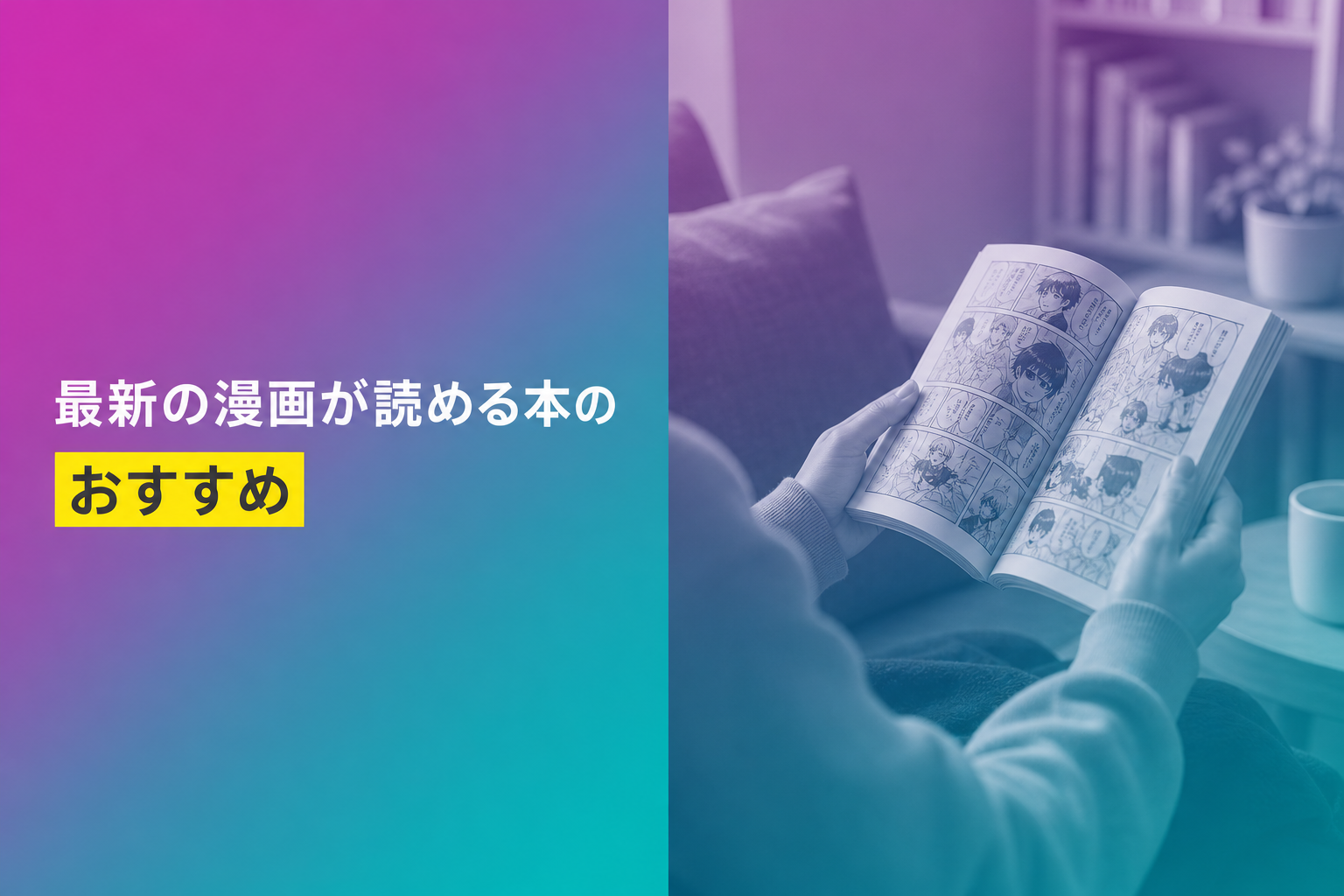 最新の漫画が読める本のおすすめ人気ランキング21選【2026年版】