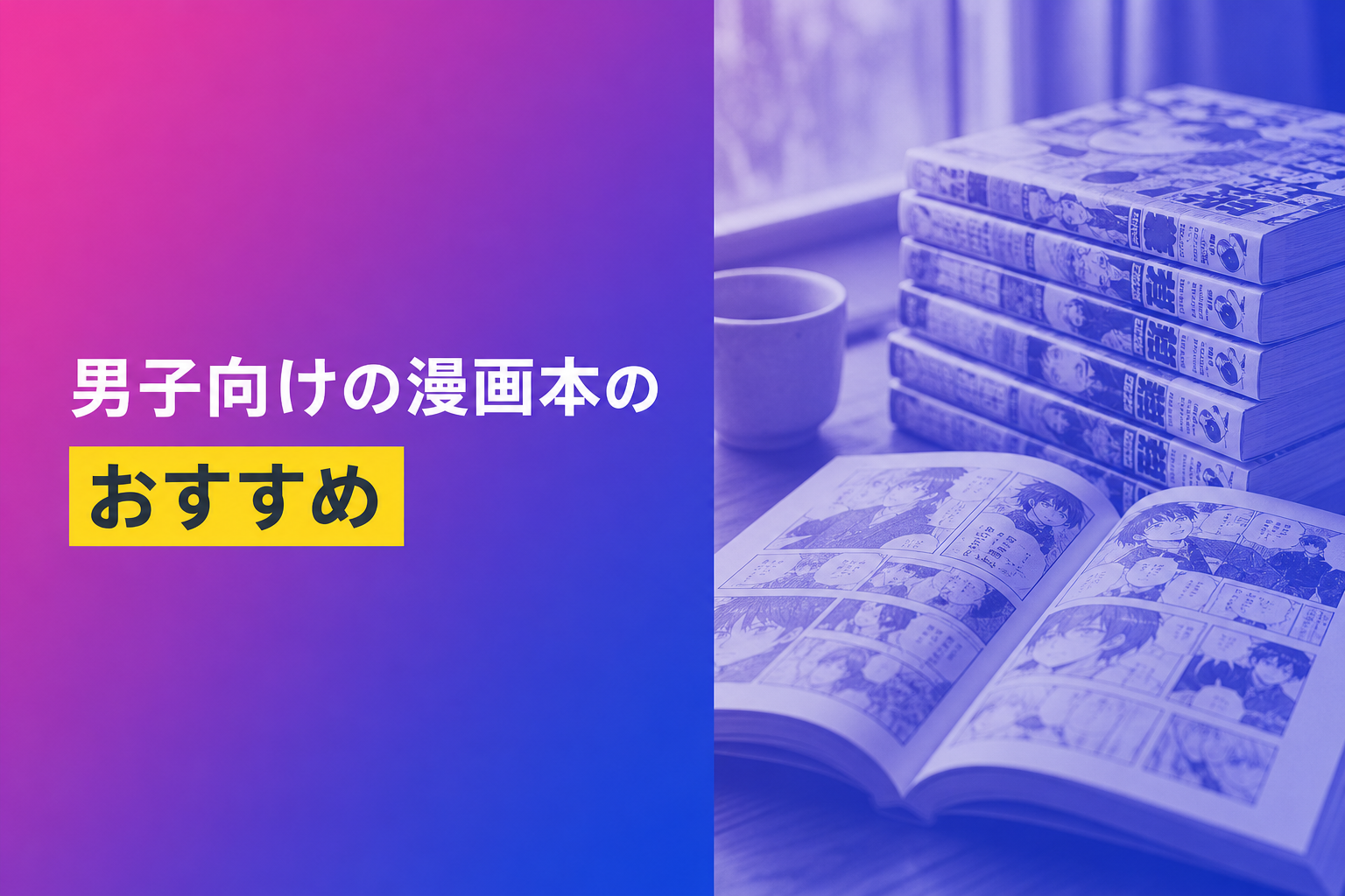 男子向けの漫画本のおすすめ人気ランキング17選【2026年版】