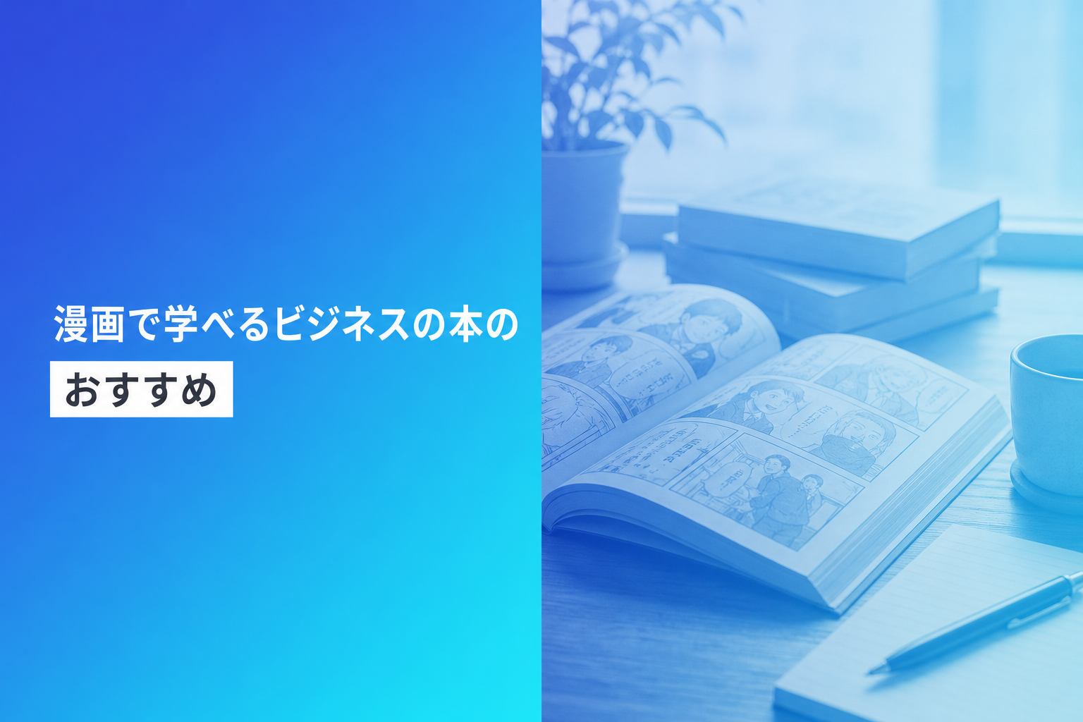 漫画で学べるビジネスの本のおすすめ人気ランキング25選【2026年版】