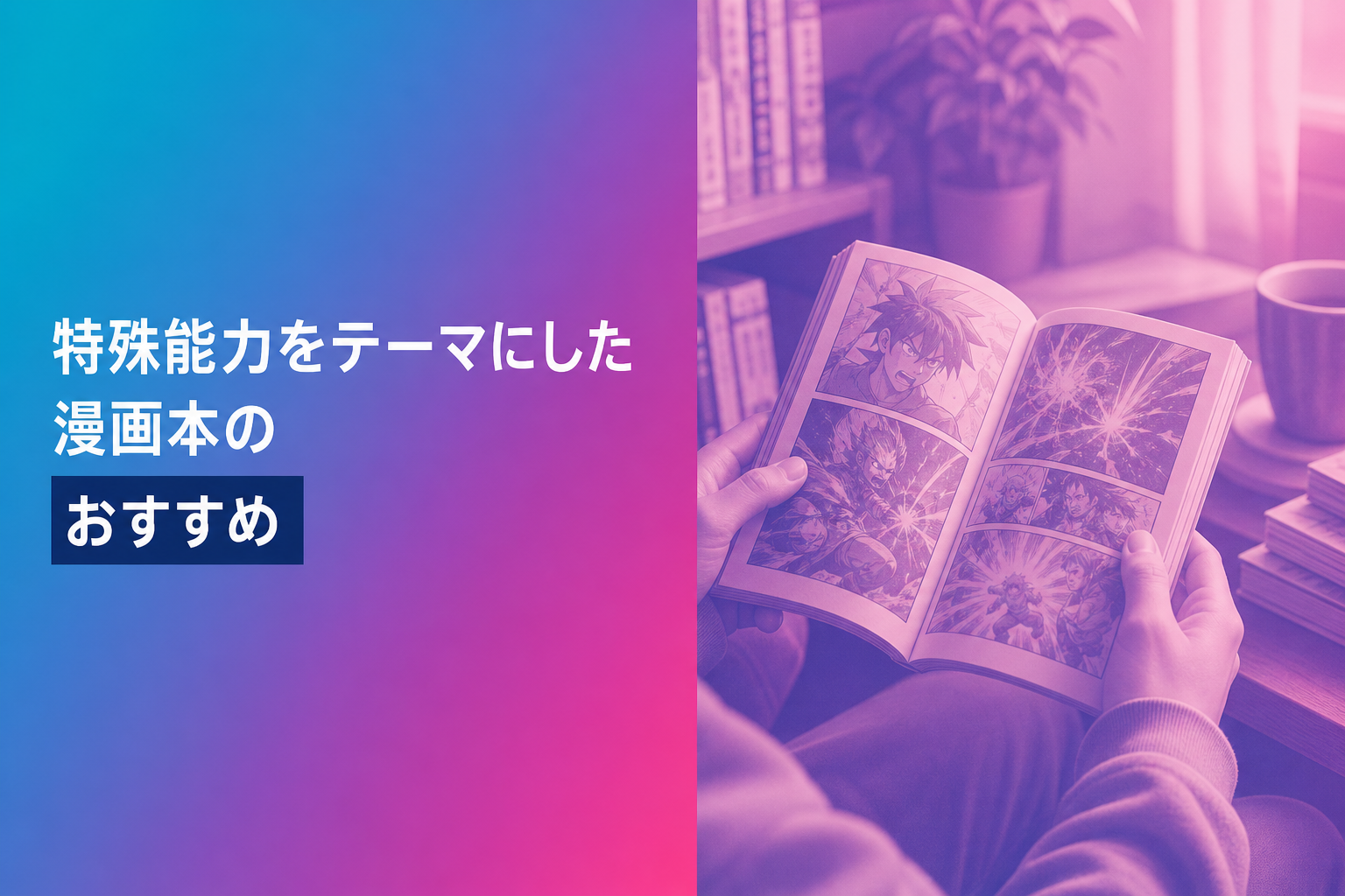 特殊能力をテーマにした漫画本のおすすめ人気ランキング22選【2026年版】