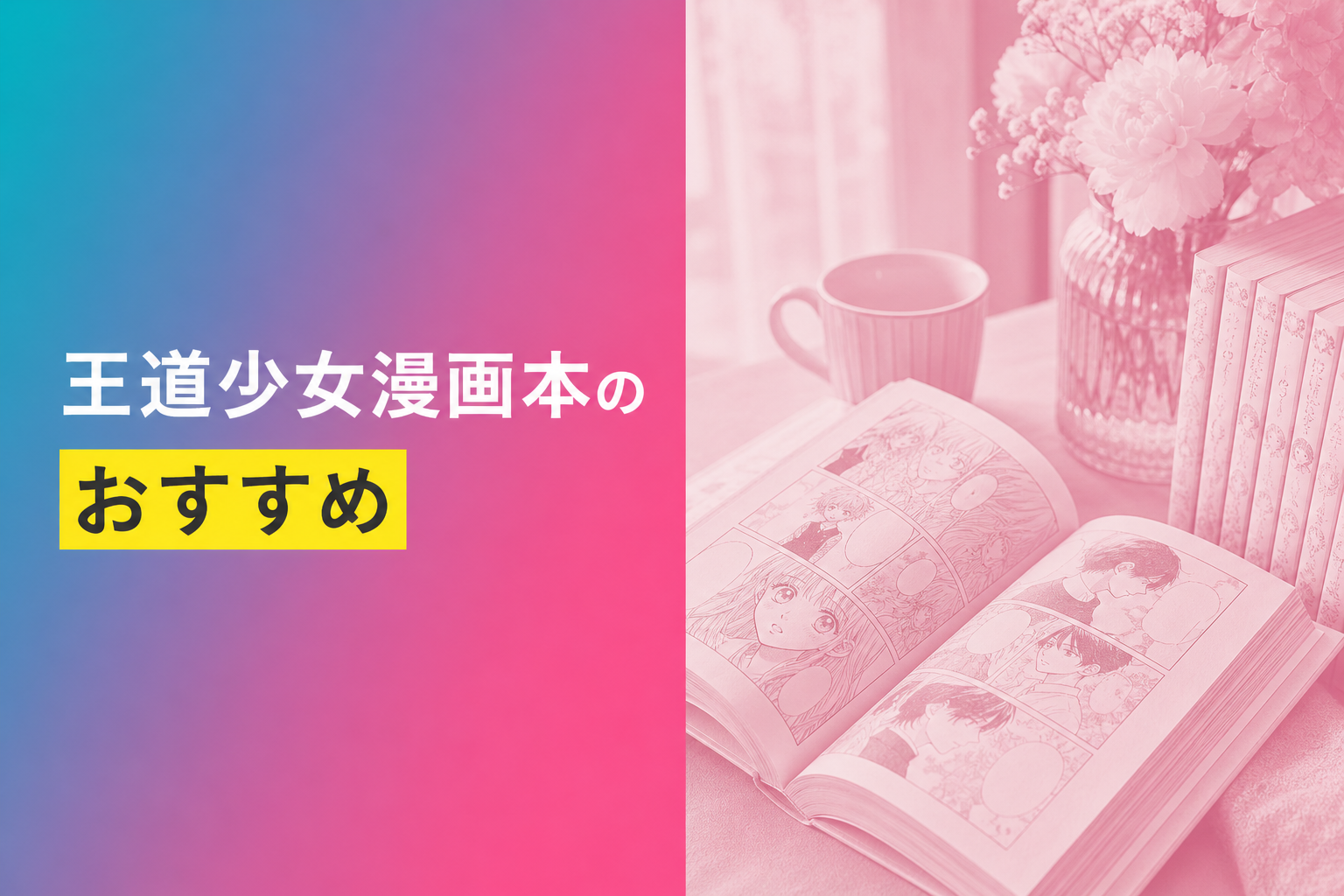 王道少女漫画本のおすすめ人気ランキング21選【2026年版】