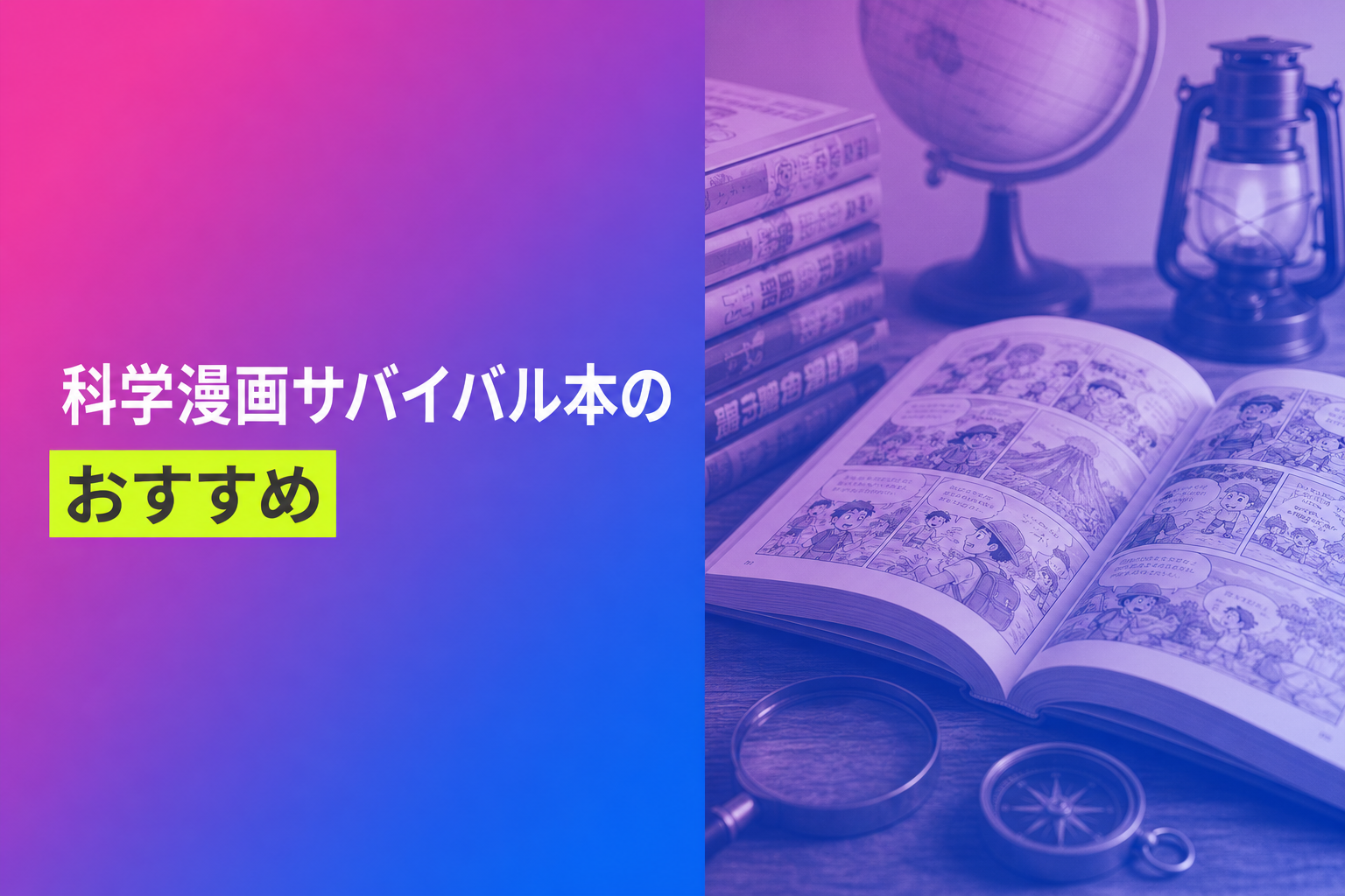科学漫画サバイバル本のおすすめ人気ランキング19選【2026年版】