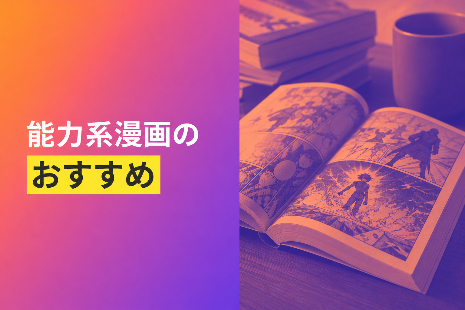 能力系漫画のおすすめ人気ランキング21選【2026年版】