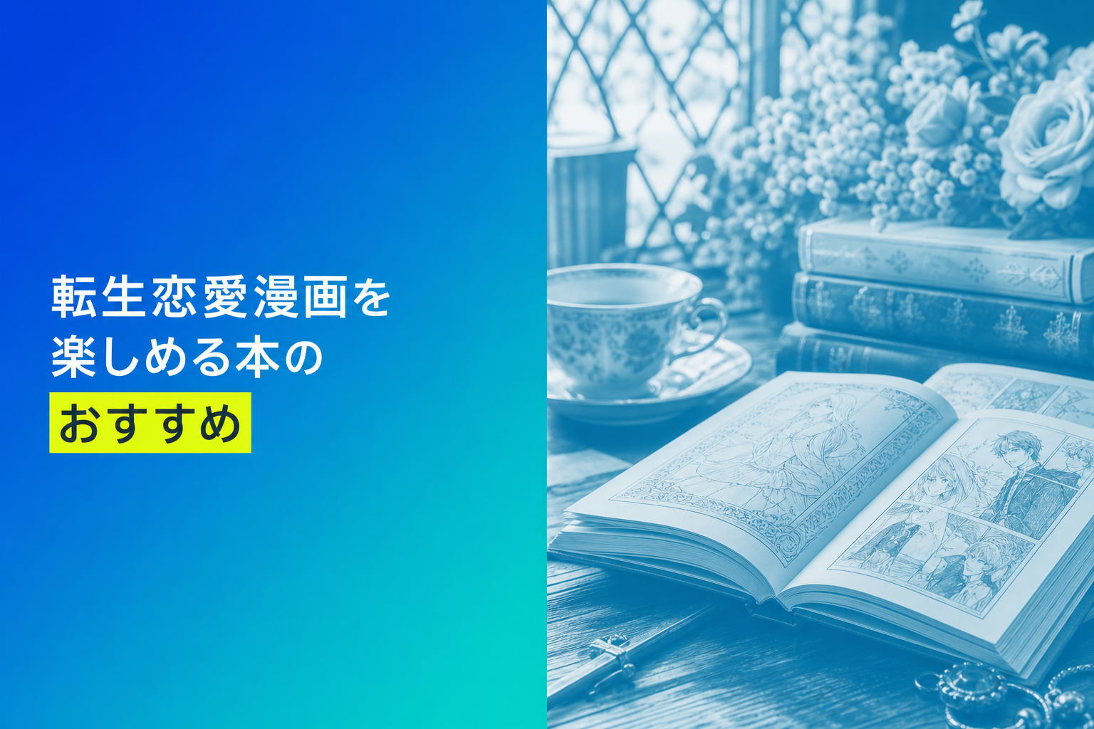 転生恋愛漫画を楽しめる本のおすすめ人気ランキング25選【2026年版】