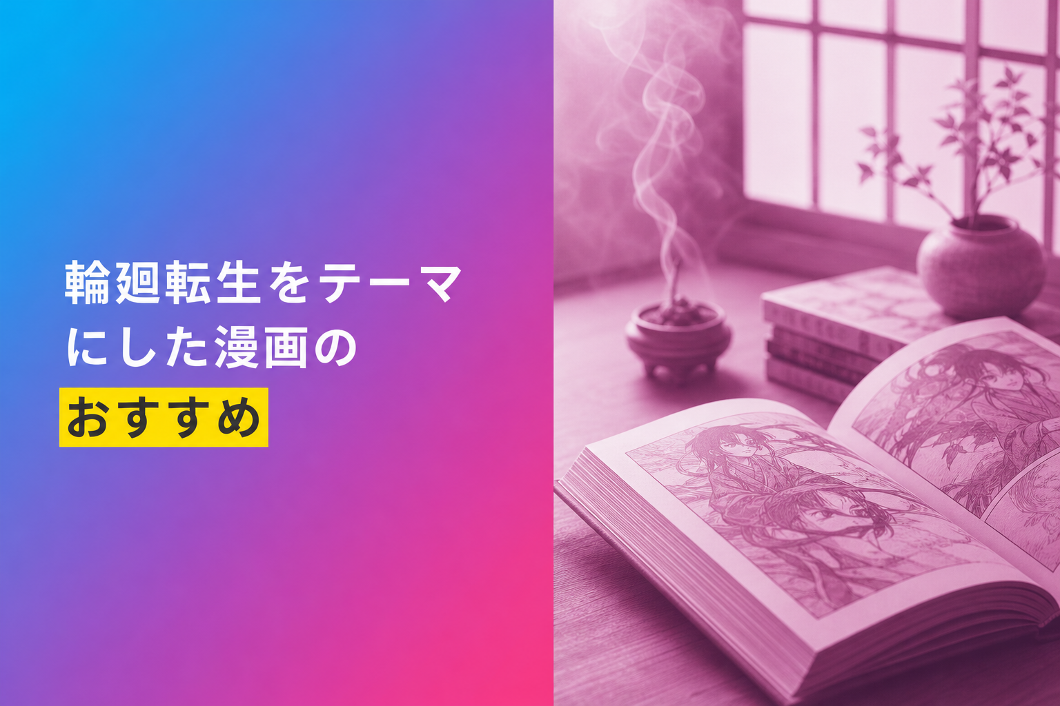 輪廻転生をテーマにした漫画のおすすめ人気ランキング23選【2026年版】