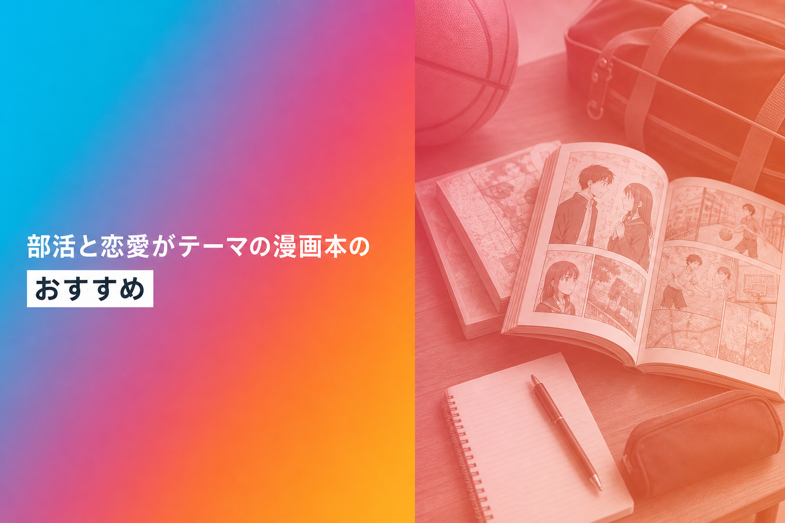 部活と恋愛がテーマの漫画本のおすすめ人気ランキング18選【2026年版】