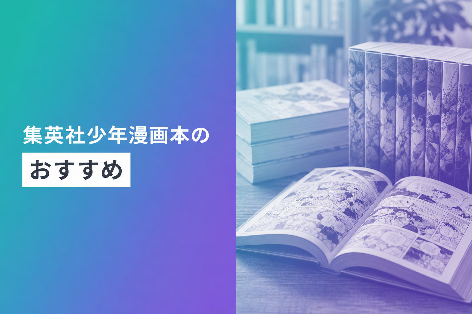集英社少年漫画本のおすすめ人気ランキング17選【2026年版】