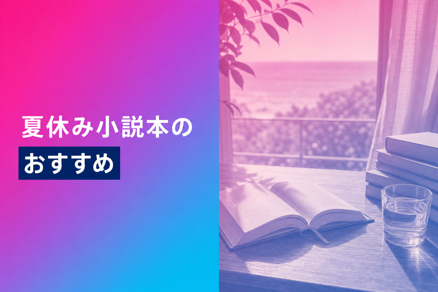 夏休み小説本のおすすめ人気ランキング25選【2026年版】
