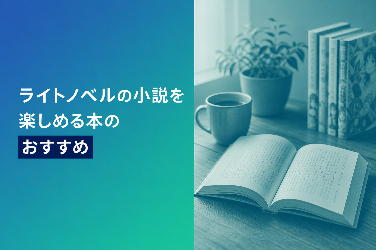 ライトノベルの小説を楽しめる本のおすすめ人気ランキング25選【2026年版】