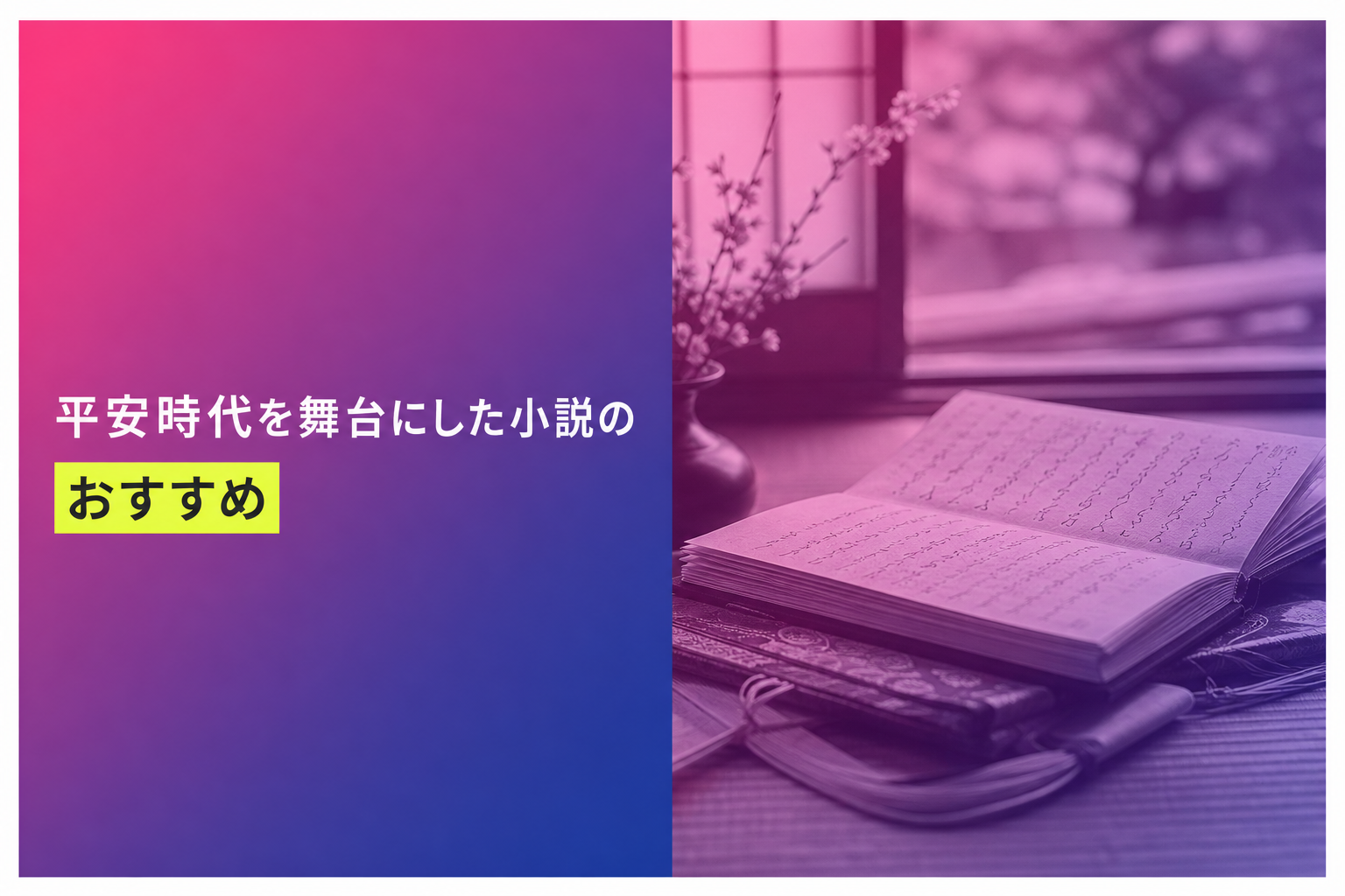 平安時代を舞台にした小説のおすすめ人気ランキング12選【2026年版】