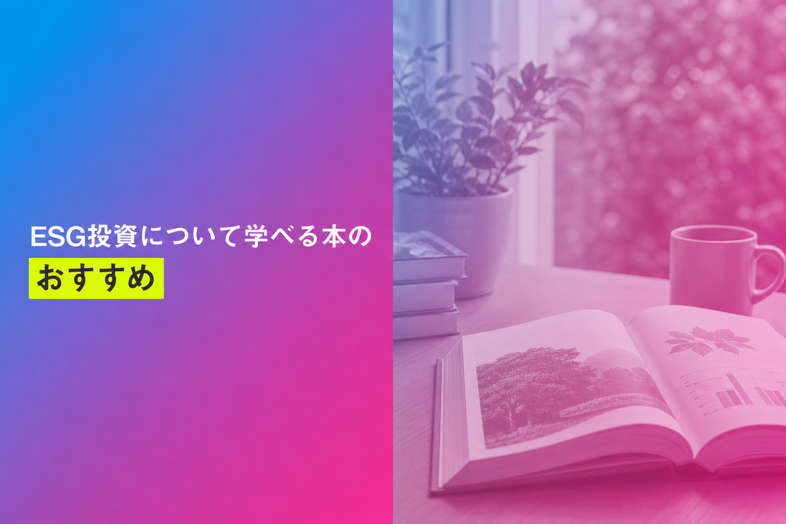 ESG投資について学べる本のおすすめ人気ランキング25選【2026年版】